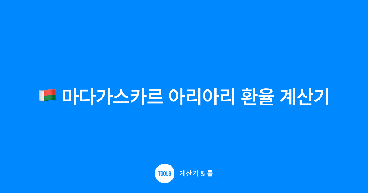 마다가스카르 아리아리 환율 계산기