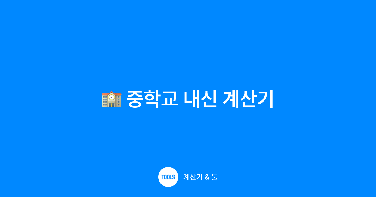 중학교 내신 계산기