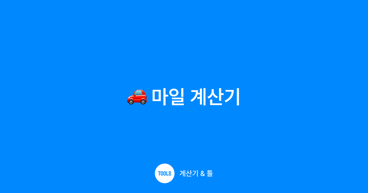 마일 계산기
