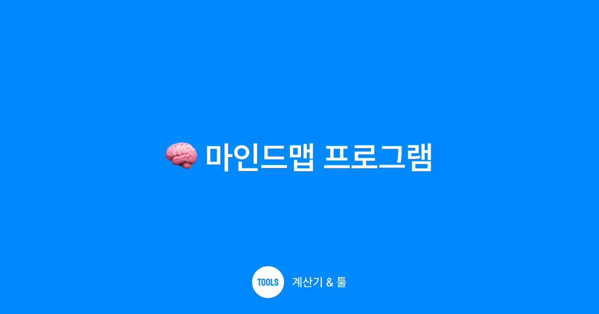 마인드맵 프로그램