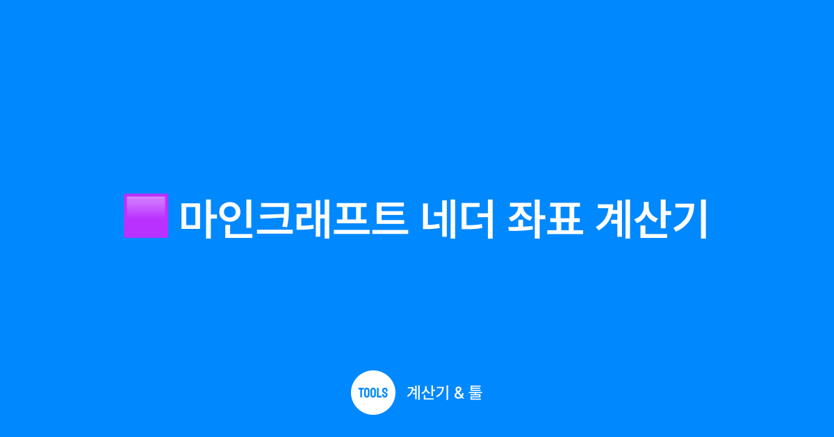 마인크래프트 네더 좌표 계산기