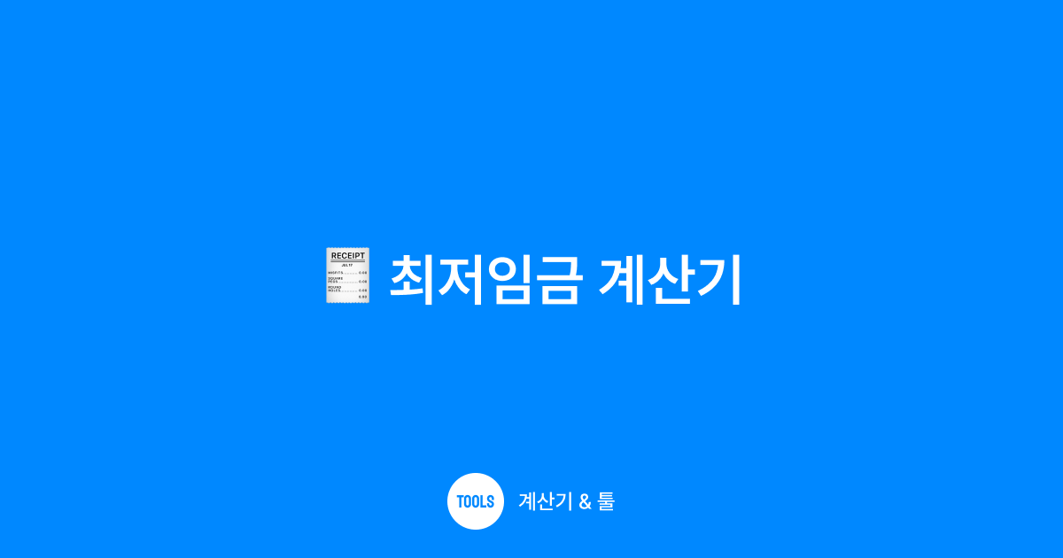 최저임금 계산기
