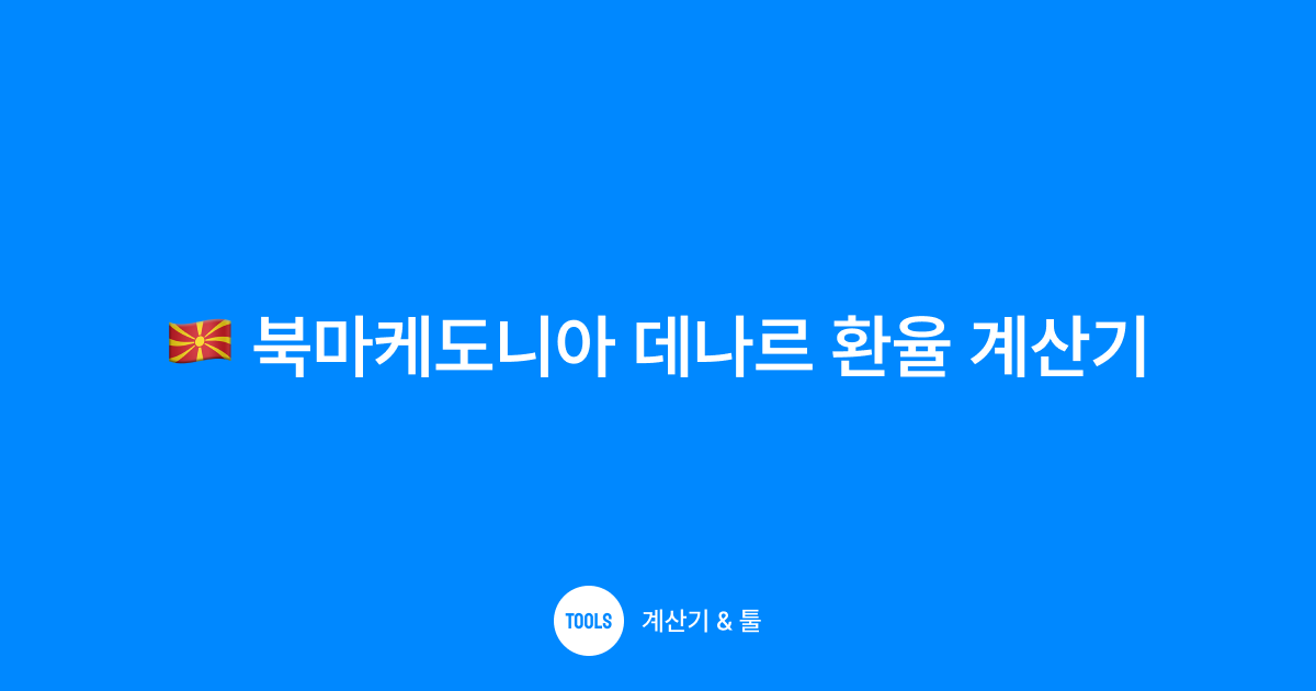 북마케도니아 데나르 환율 계산기