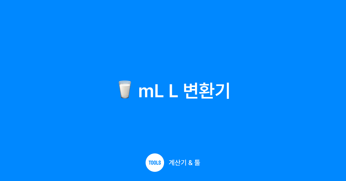 mL L 변환기