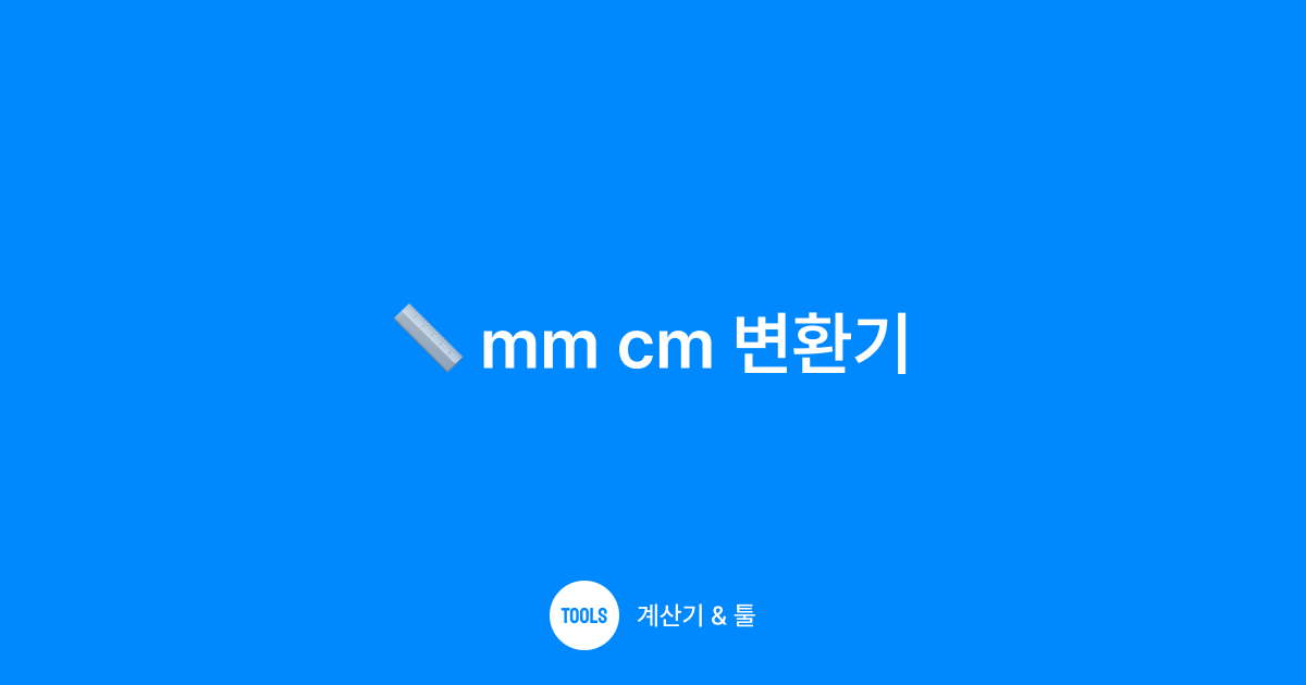 mm cm 변환기