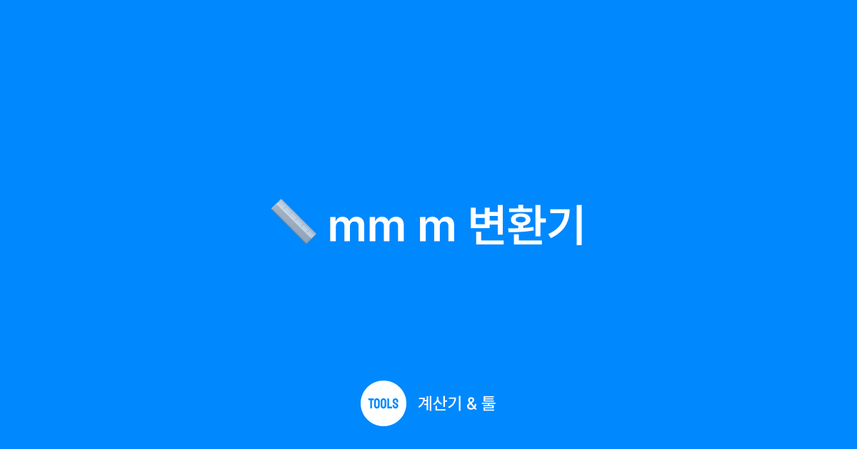 mm m 변환기