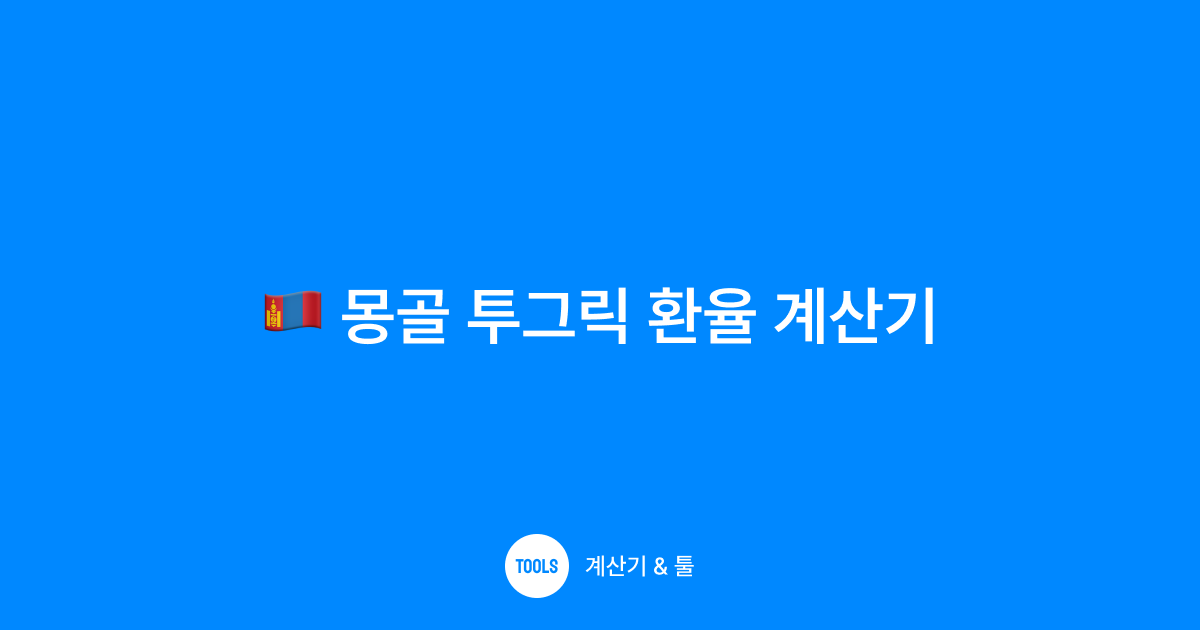 몽골 투그릭 환율 계산기