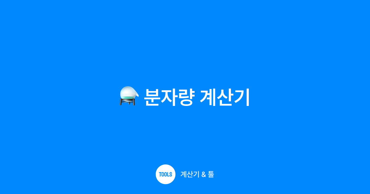 분자량 계산기