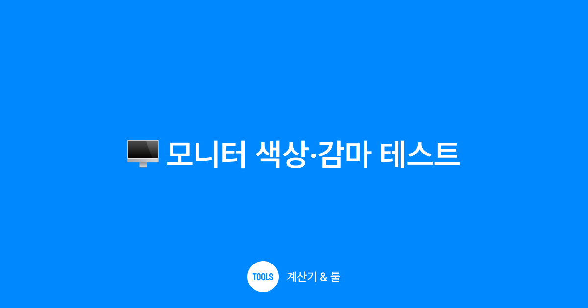 모니터 색상·감마 테스트