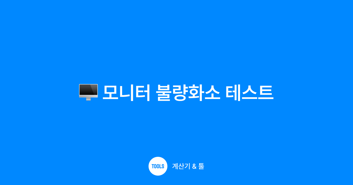모니터 불량화소 테스트