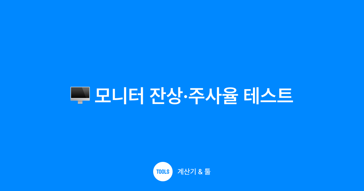 모니터 잔상·주사율 테스트