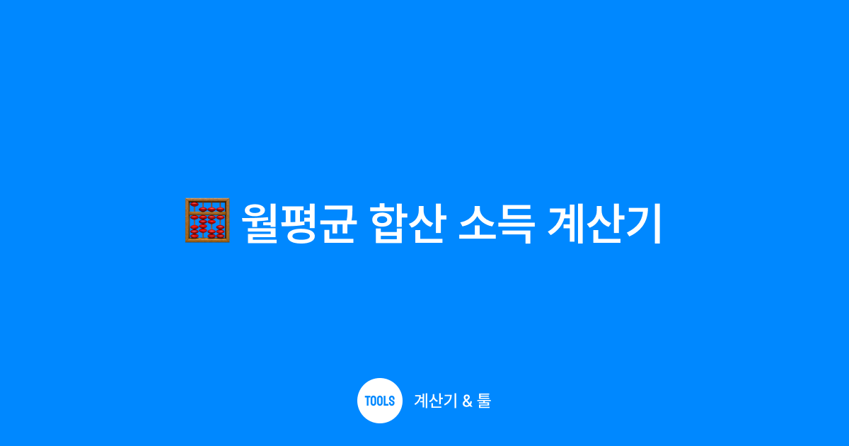 월평균 합산 소득 계산기