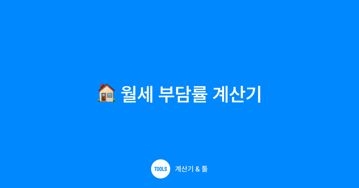 월세 부담률 계산기