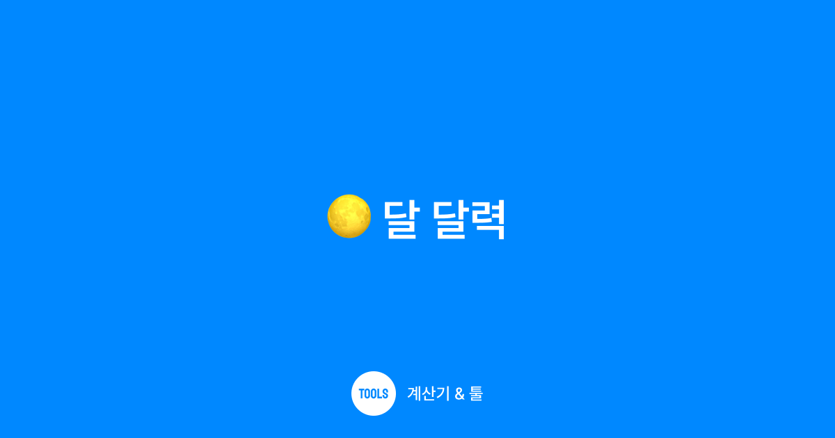 달 달력