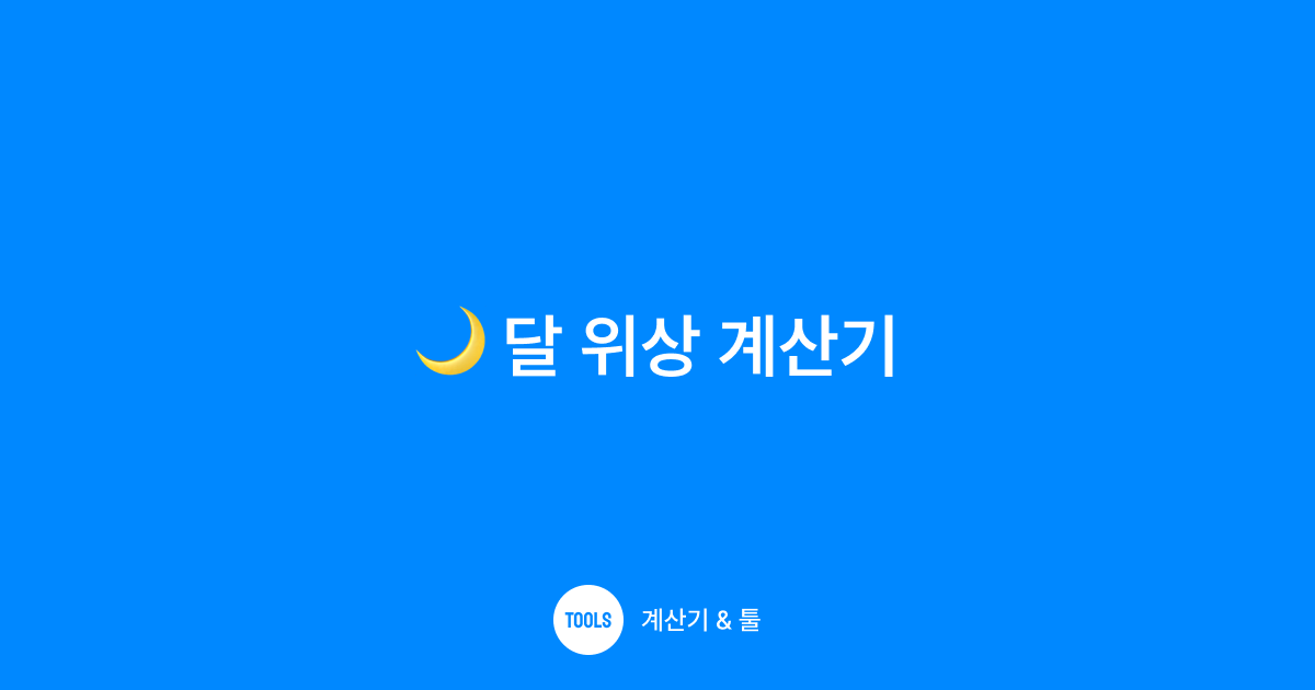 달 위상 계산기