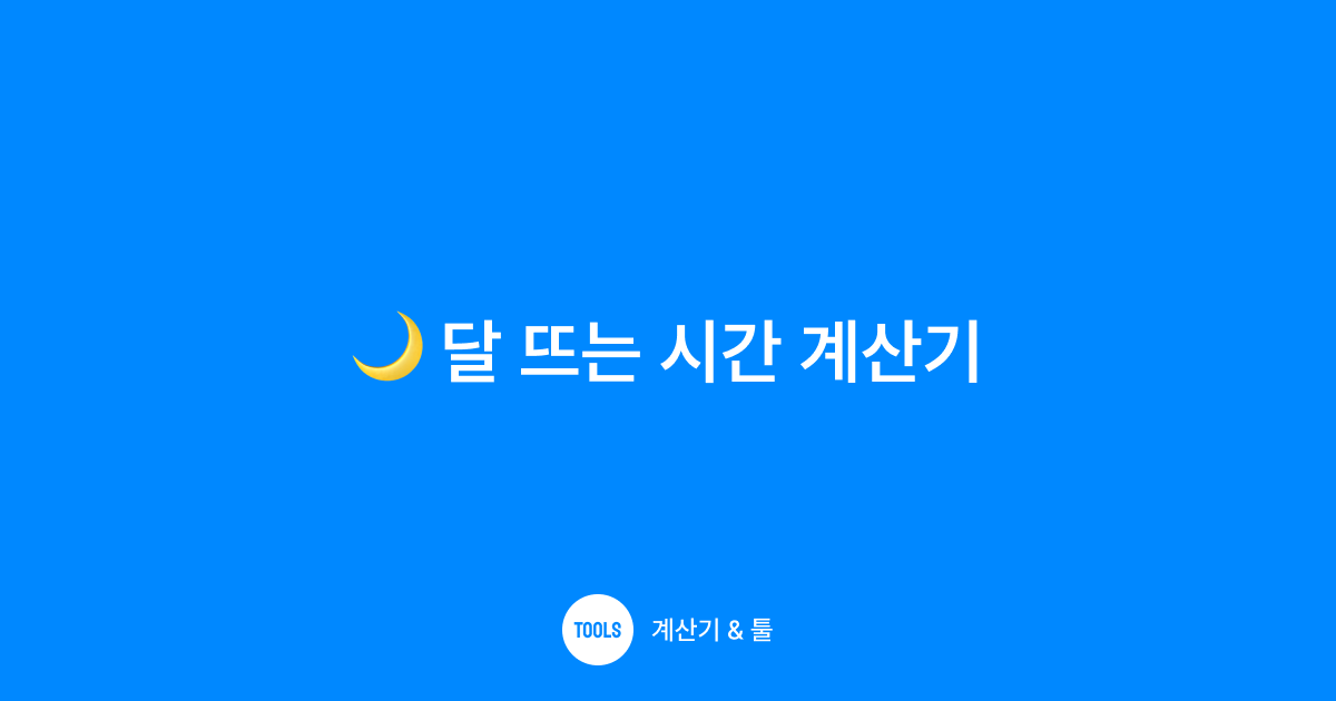 달 뜨는 시간 계산기