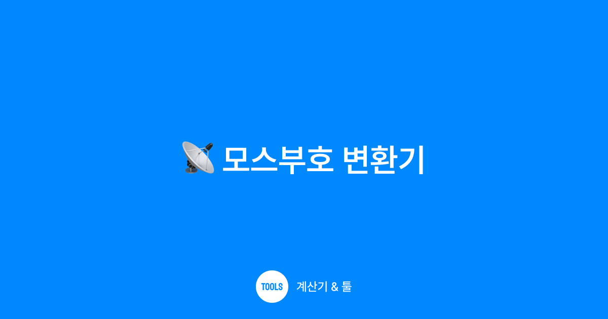 모스부호 변환기