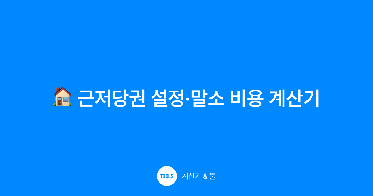 근저당권 설정·말소 비용 계산기