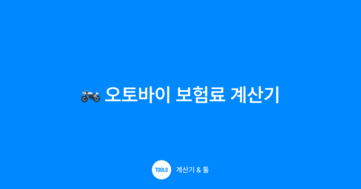 오토바이 보험료 계산기