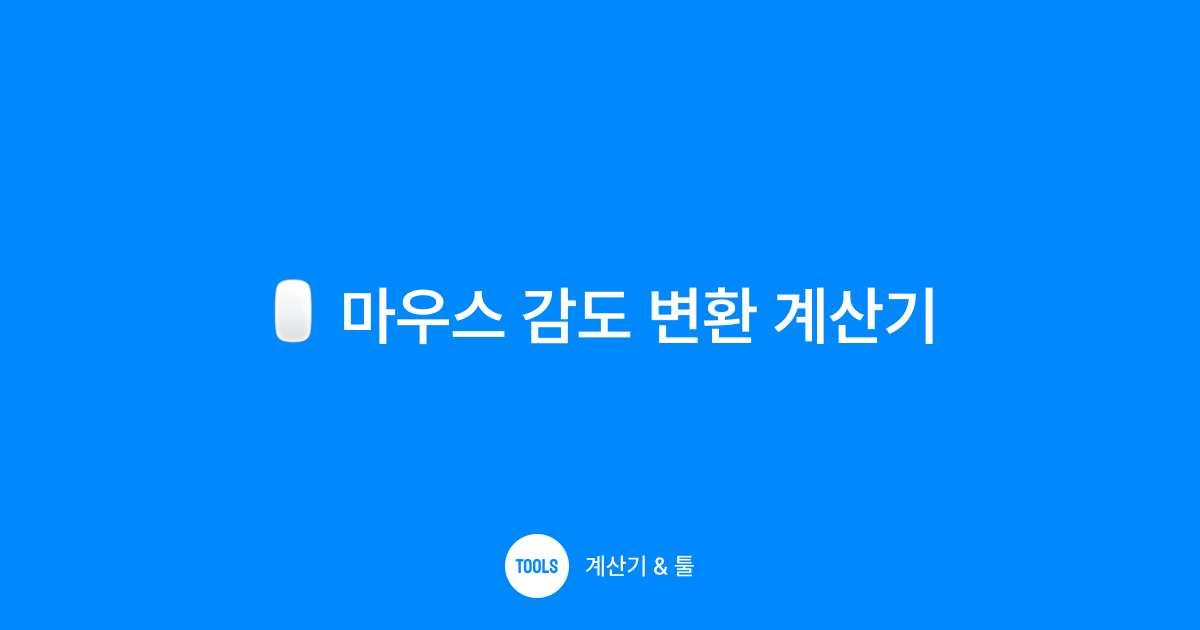 마우스 감도 변환 계산기
