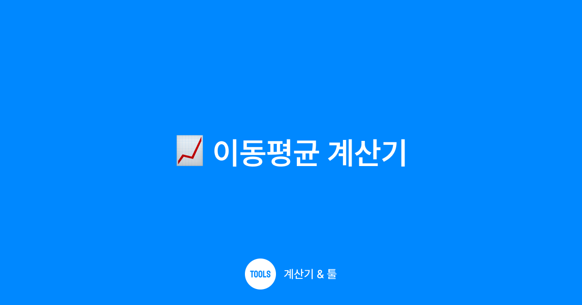 이동평균 계산기