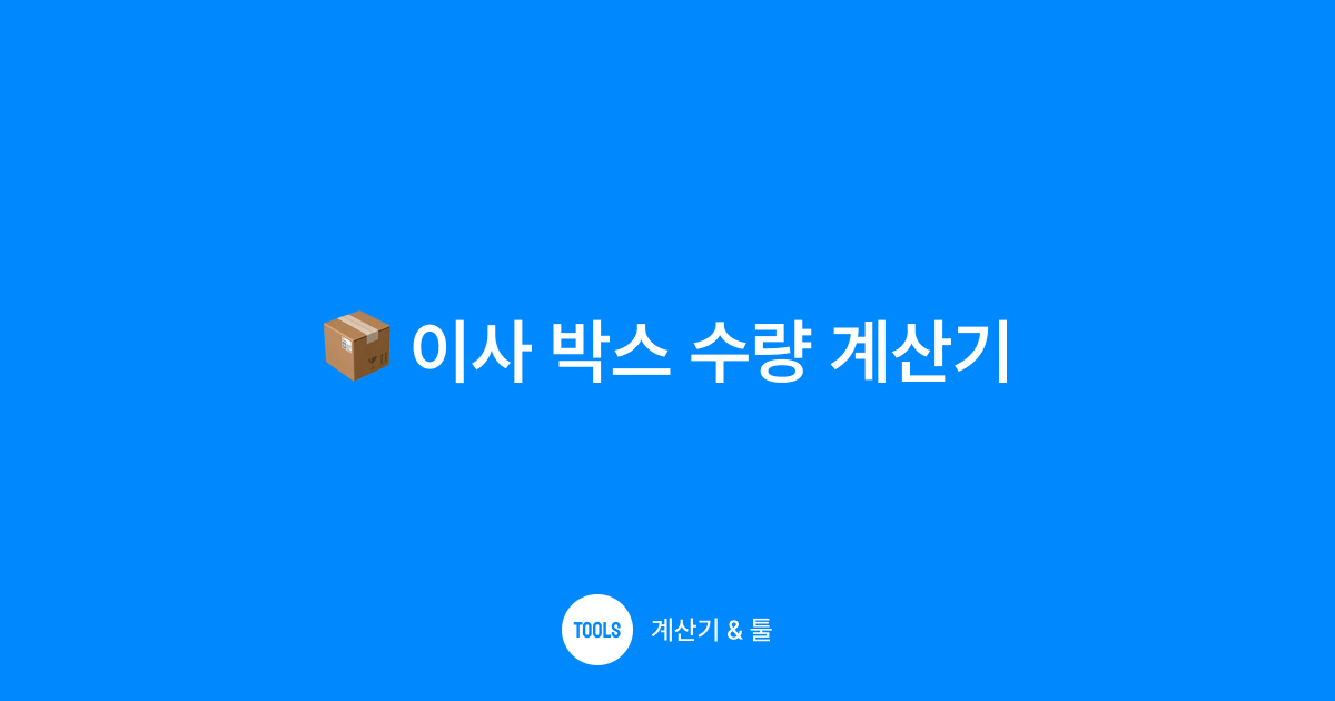이사 박스 수량 계산기