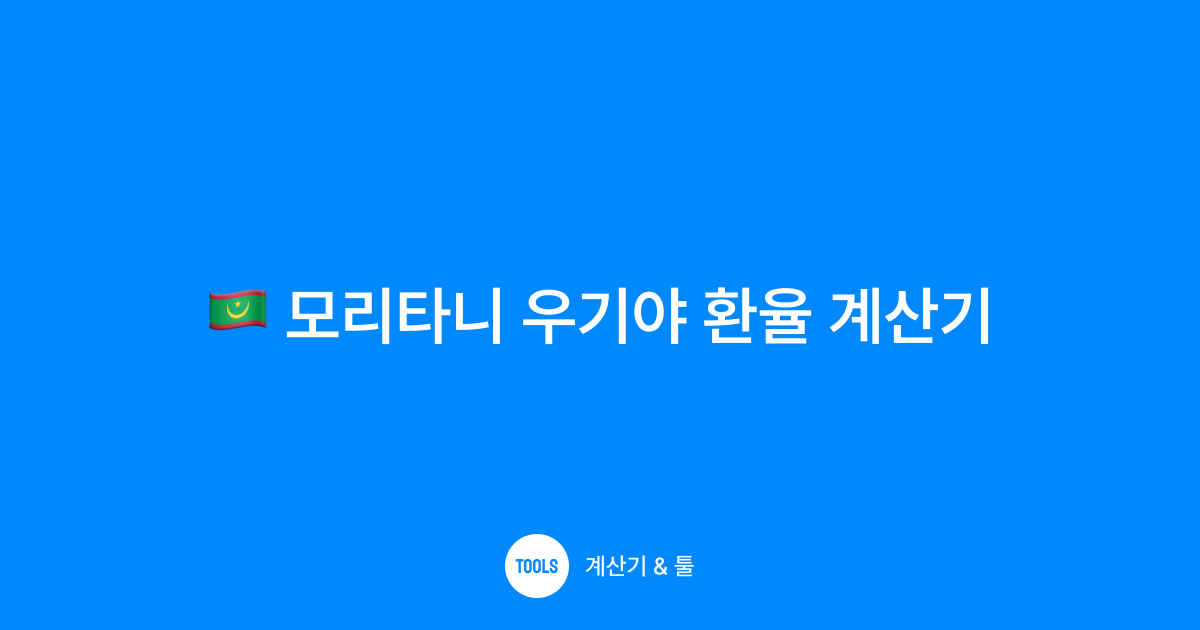 모리타니 우기야 환율 계산기