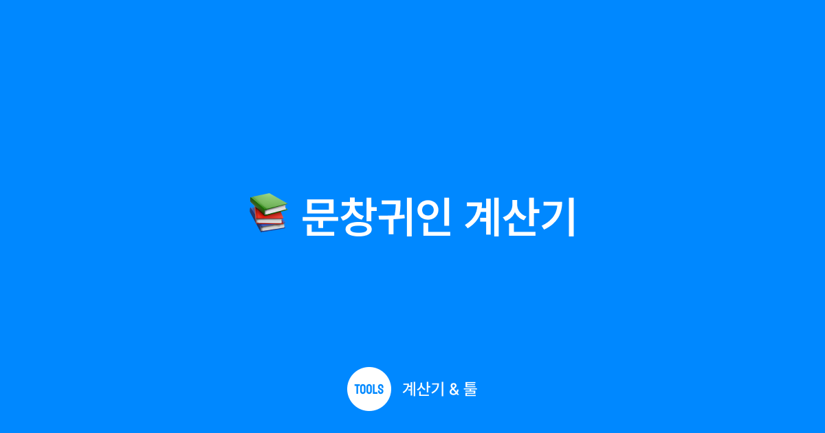 문창귀인 계산기