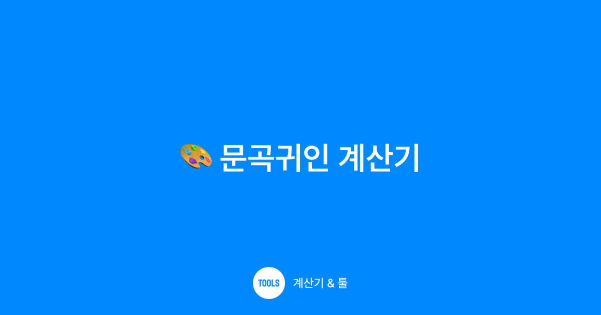문곡귀인 계산기