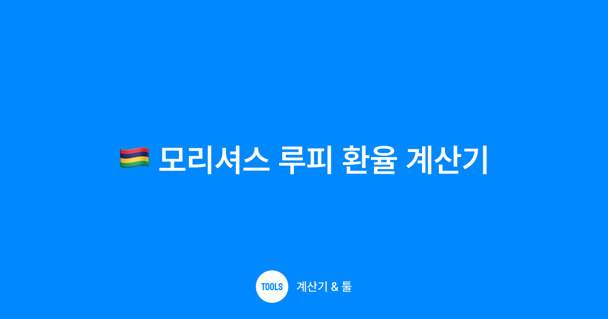 모리셔스 루피 환율 계산기