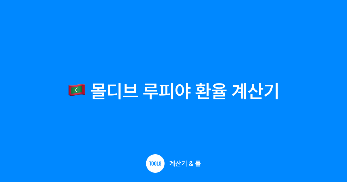 몰디브 루피야 환율 계산기