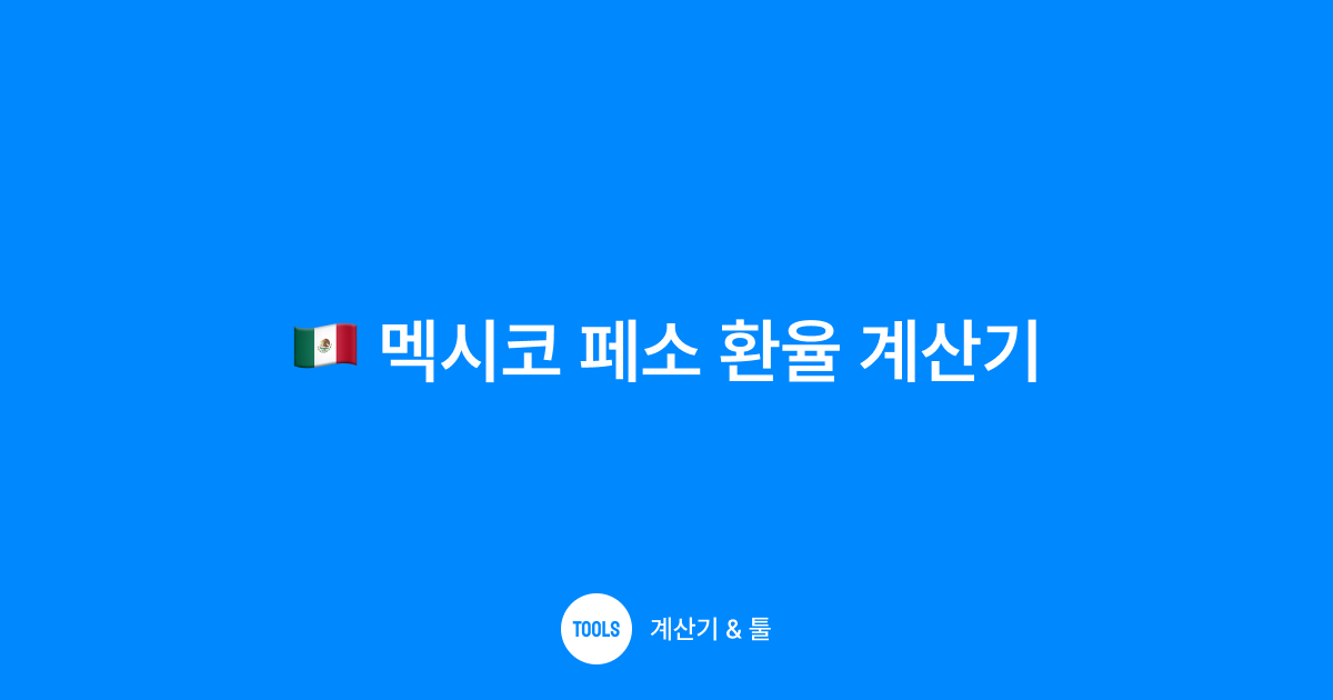 멕시코 페소 환율 계산기