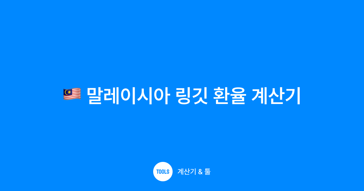말레이시아 링깃 환율 계산기