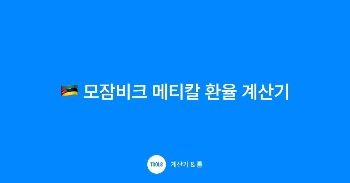 모잠비크 메티칼 환율 계산기