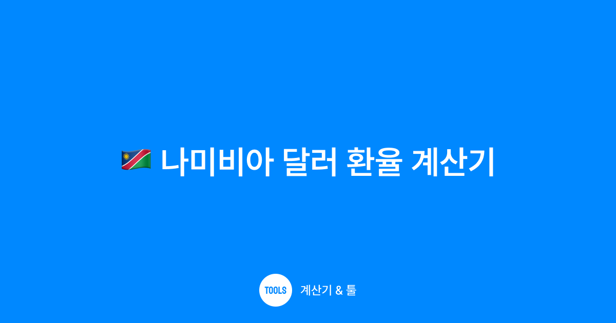 나미비아 달러 환율 계산기