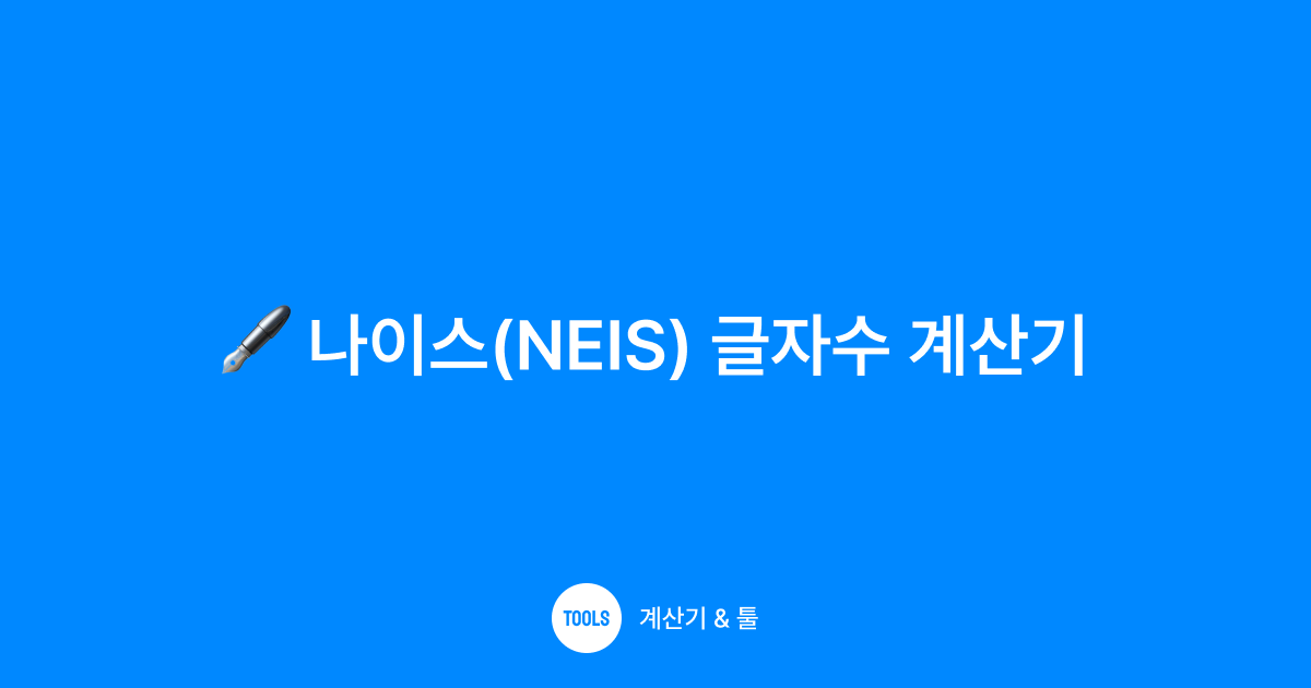나이스(NEIS) 글자수 계산기