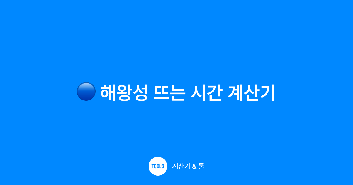 해왕성 뜨는 시간 계산기