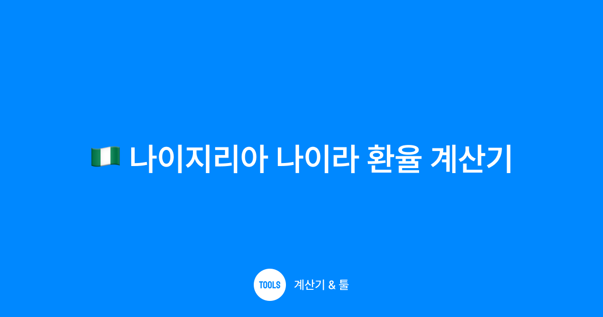 나이지리아 나이라 환율 계산기