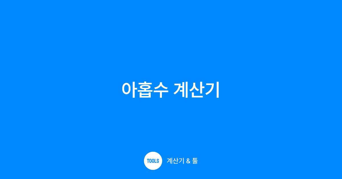 아홉수 계산기