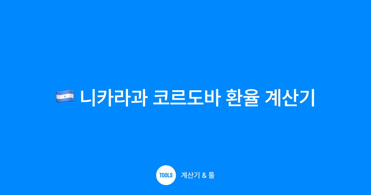 니카라과 코르도바 환율 계산기