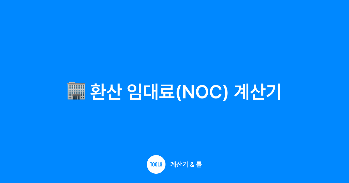 환산 임대료(NOC) 계산기