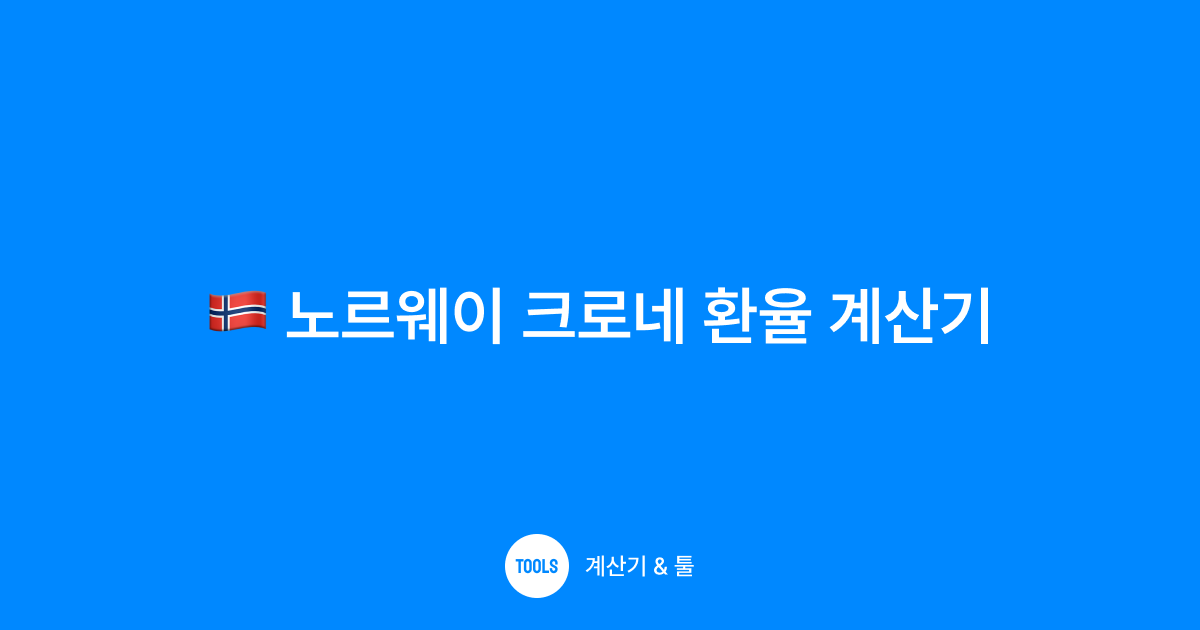 노르웨이 크로네 환율 계산기