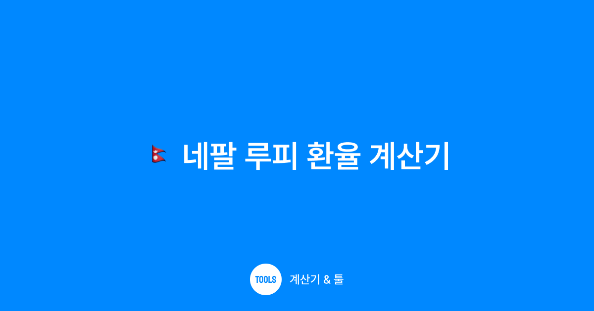 네팔 루피 환율 계산기