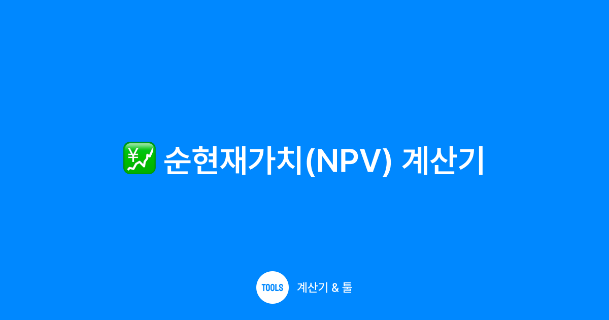 순현재가치(NPV) 계산기