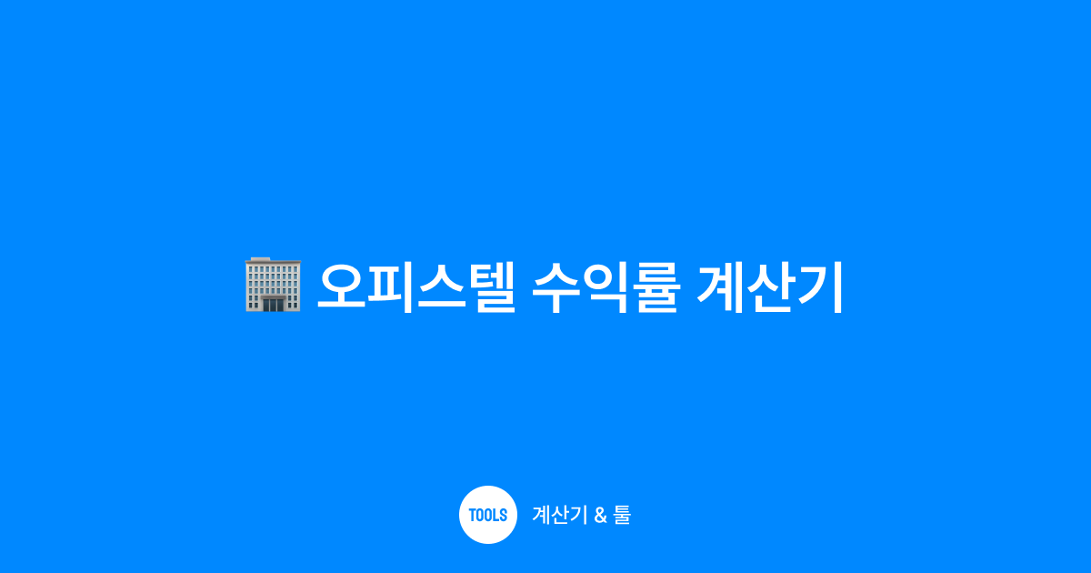 오피스텔 수익률 계산기