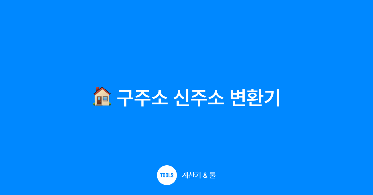 구주소 신주소 변환기