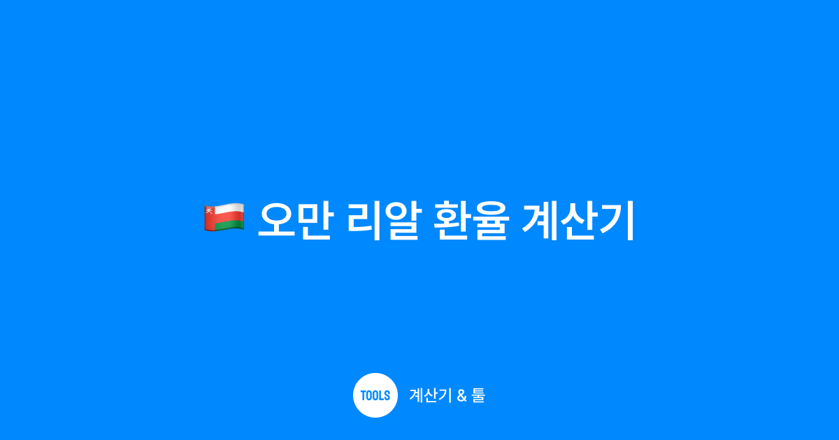 오만 리알 환율 계산기