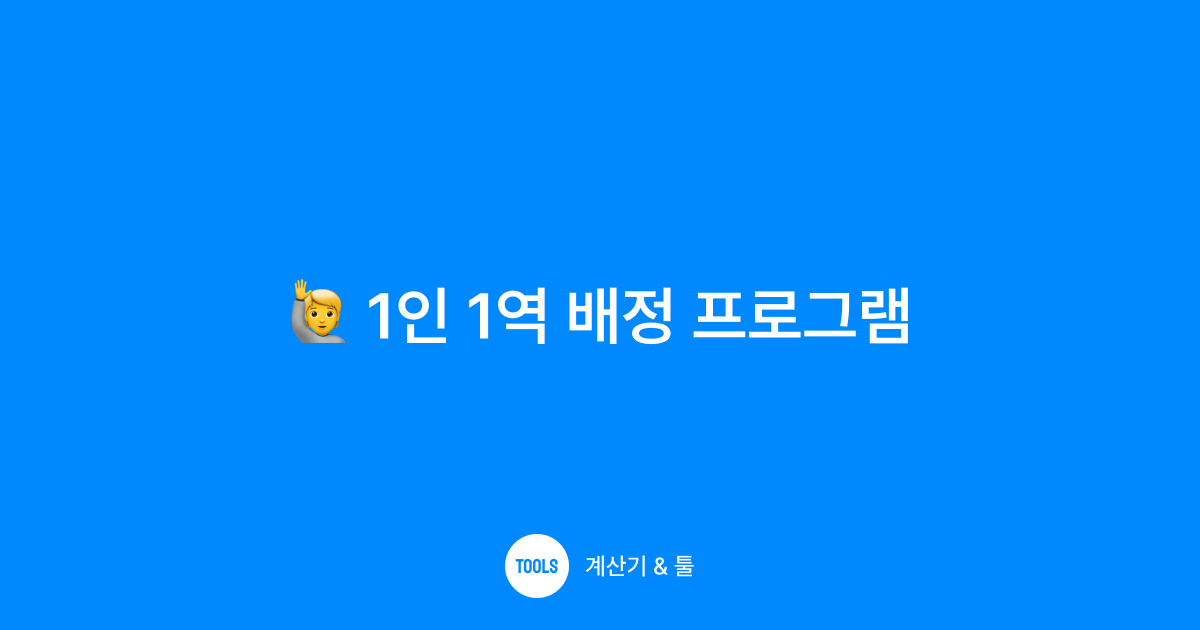 1인 1역 배정 프로그램