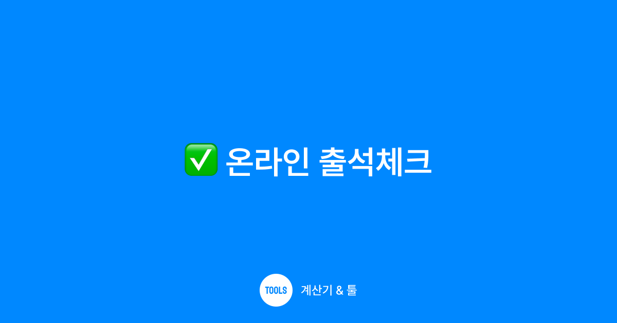 온라인 출석체크