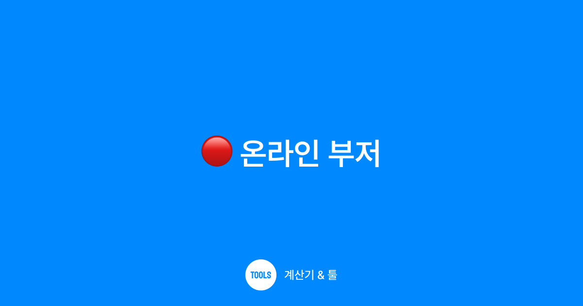 온라인 부저